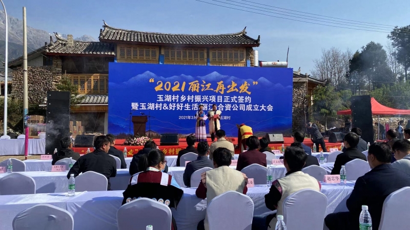 “2021丽江再出发”玉湖村乡村振兴项目正式签约 (8).jpg