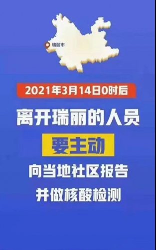 古城区疾控中心重要提示：3月14日0时后自瑞丽入（返）丽江人员应主动向社区报备，并做.jpg