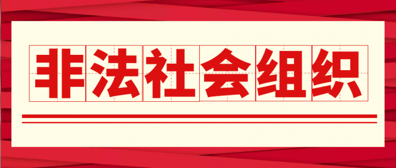 广场舞、汉服、旗袍各种奇葩协会 云南14个非法社会组织已被处置 (1).PNG