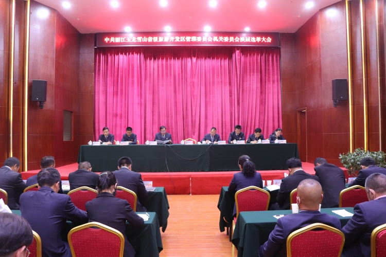 玉龙雪山管委会机关委员会换届选举大会举行，选举产生第二届管委会机关党委委员 (5).jpg