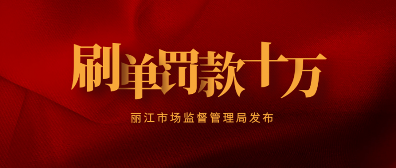 丽江旅游市场十大典型案例发布 古城客栈刷单罚款十万.PNG