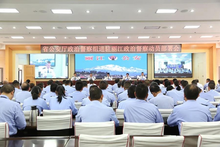 省公安厅政治督察组进驻丽江 (2).jpg