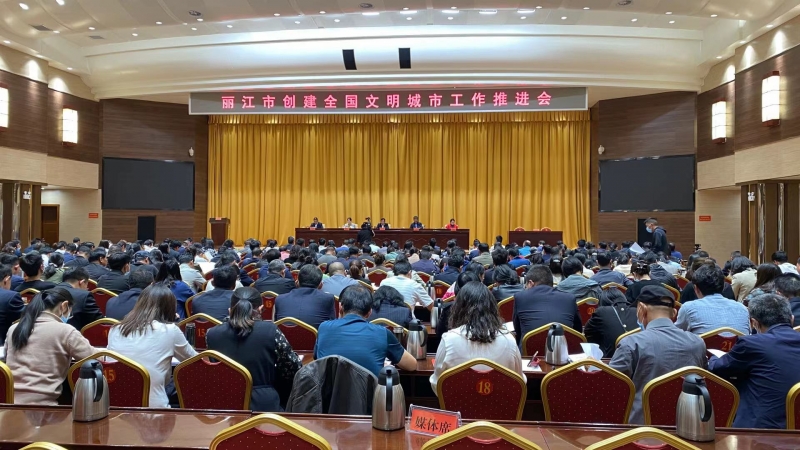 开局就是决战，起步就是冲刺 创建全国文明城市 丽江再出发 (1).jpg