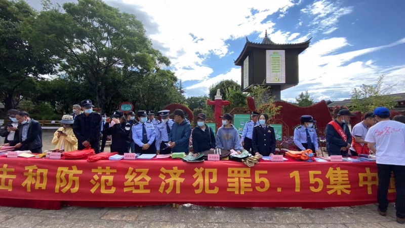 丽江公安机关严厉打击各类经济犯罪活动 切实维护市民金融安全 (3).jpg
