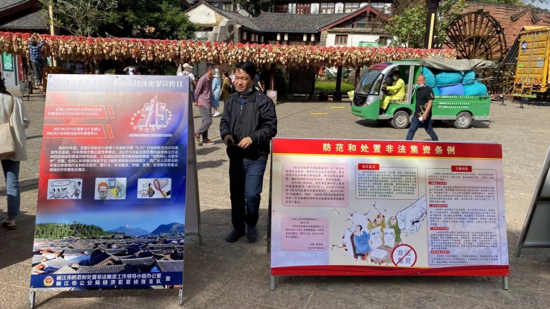 丽江公安机关严厉打击各类经济犯罪活动 切实维护市民金融安全 (4).jpg