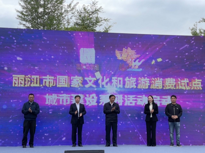 文旅融合丽江模式换挡提速 文旅惠民发布并启动文旅消费试点城市建设 (9).jpg