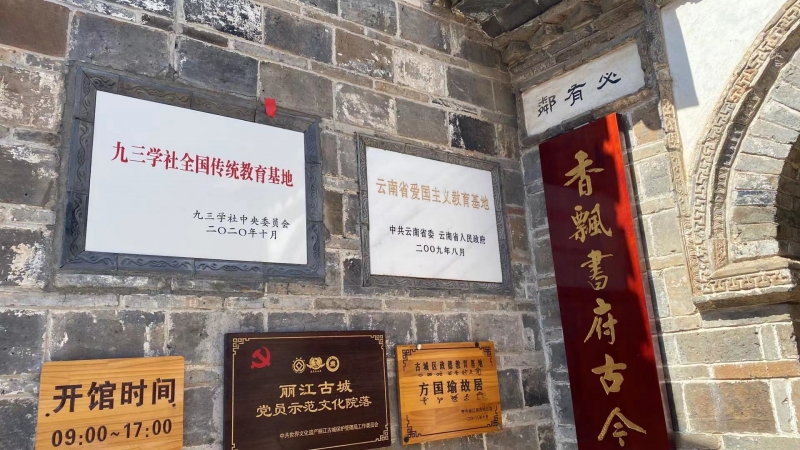 全国仅4 处  第三批九三学社全国传统教育基地在古城方国瑜故居揭牌 (4).jpg