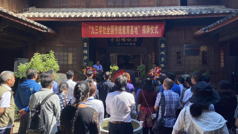 全国仅4 处  第三批九三学社全国传统教育基地在古城方国瑜故居揭牌 (1).jpg