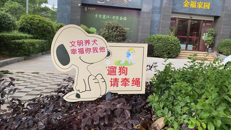 文明养犬，你可千万别掉“链”！ (4).jpg