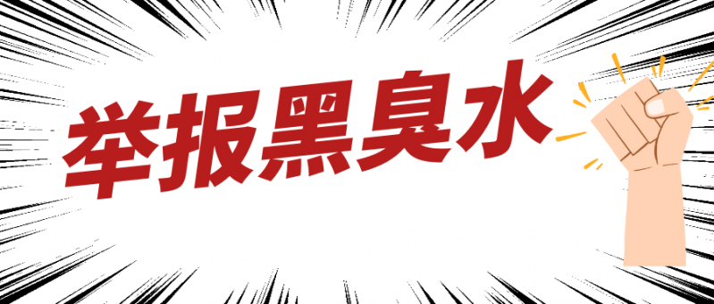 城区哪里有黑臭水？速来举报.PNG