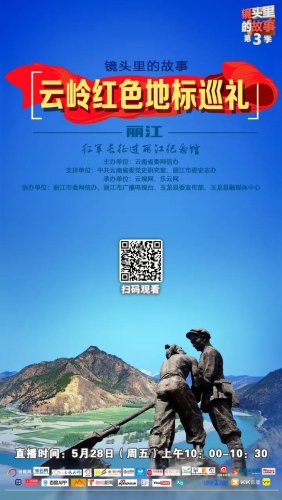 金沙江边忆红军！明早10点，“云岭红色地标巡礼”系列直播丽江站开播 (1).jpg