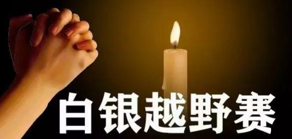 非必要不办赛 丽江茶马古道徒步挑战赛将暂停举办 (3).png