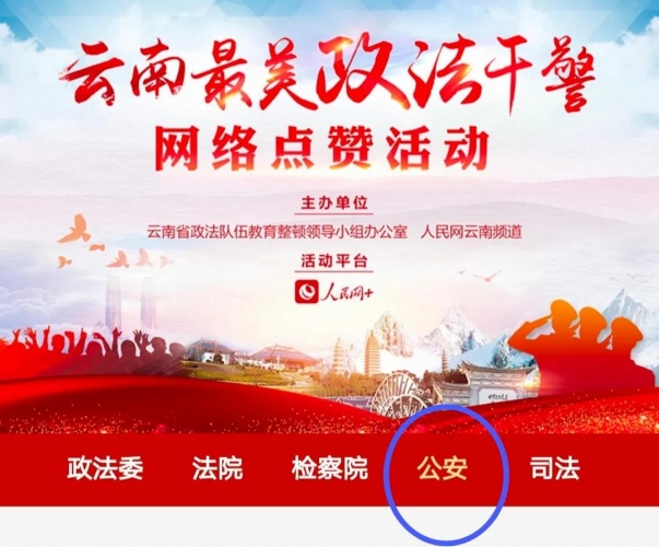 “云南最美政法干警”网络点赞活动开始啦，请为丽江民警陈宗华点赞04.jpg