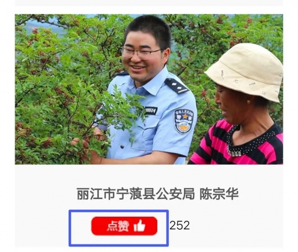 “云南最美政法干警”网络点赞活动开始啦，请为丽江民警陈宗华点赞05.jpg