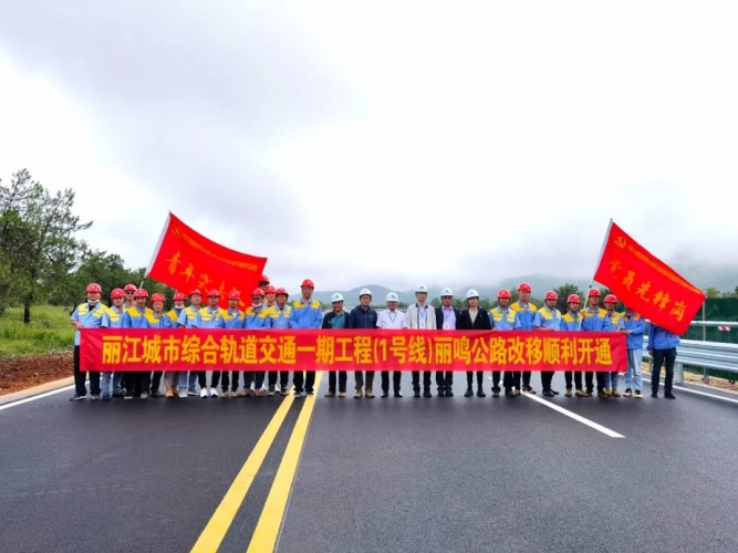 丽鸣公路改移工程如期实现通车.jpg