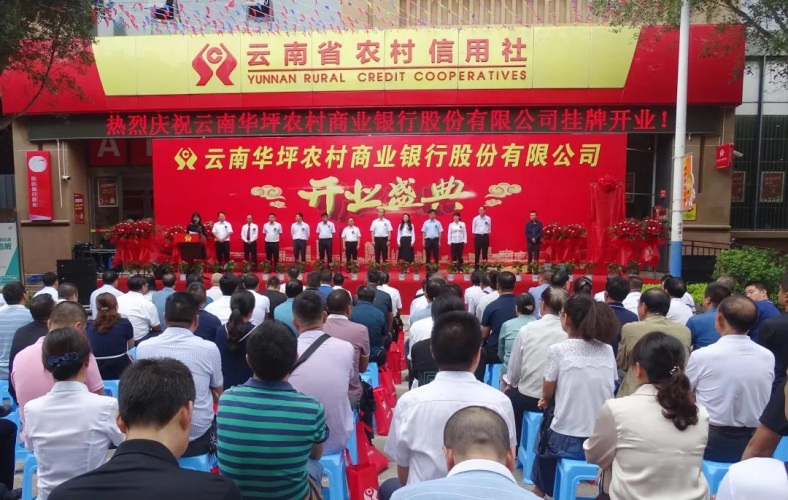 华坪县农村商业银行正式挂牌开业.jpg