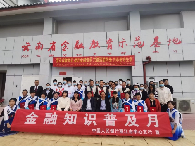 丽江2021金融知识普及月启动，切实提升社会公众金融素养 (4).jpg