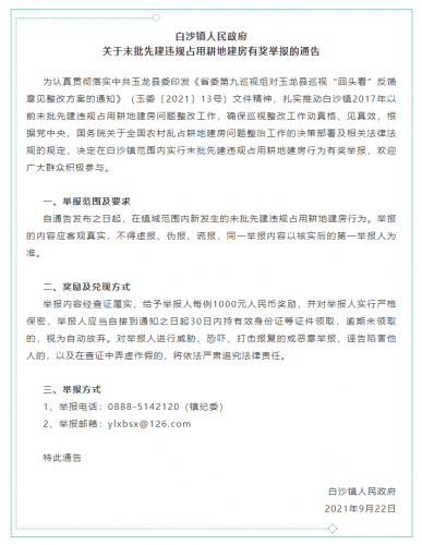 白沙镇人民政府关于未批先建违规占用耕地建房有奖举报的通告