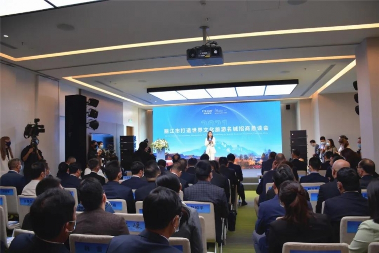 丽江市打造世界文化旅游名城招商恳谈会举行 多个项目正式签约