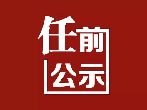 玉龙县县管干部任前公示