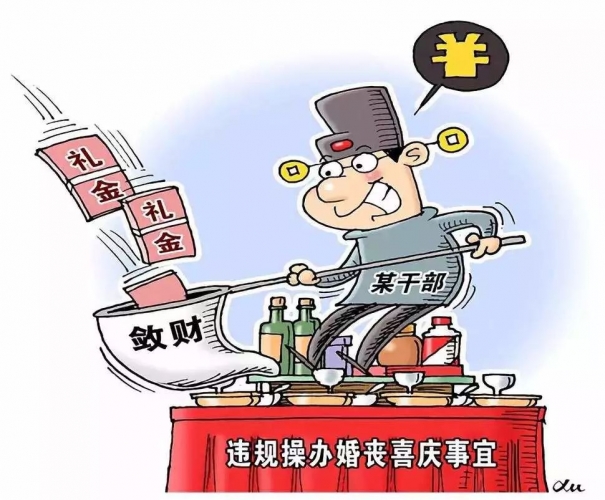 “五看”区分党员干部违规操办婚丧喜庆事宜问题的处分档次