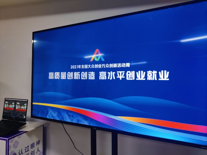 2021全国大众创业万众创新活动周正式启动，丽江高质量推动创新创业 (4).jpg