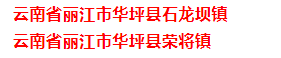 华坪县两个乡镇、四个村上榜2021年全国乡村特色产业十亿元镇亿元村公示名单