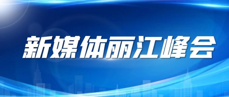 新媒体丽江峰会 将于28号在丽江举行