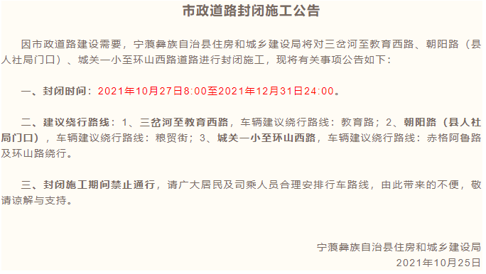 宁蒗县城这些路段将封闭施工，车辆需绕行