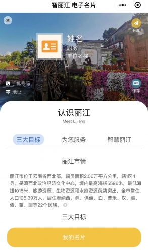 "智丽江"电子名片助力为广大市民和游客提供便民服务信息