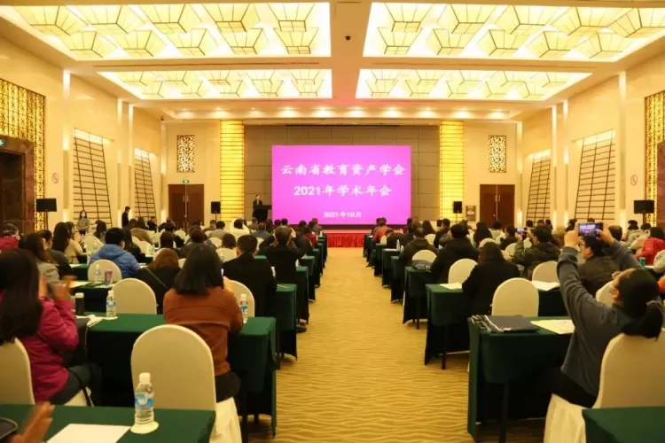 丽师承办云南省教育资产学会2021年度学术年会