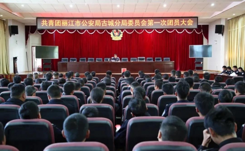 共青团丽江市公安局古城分局委员会召开第一次团员大会