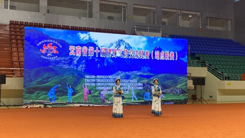 云南省第十届健身气功交流比赛在丽江拉开帷幕