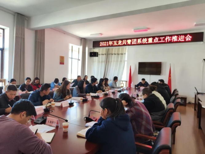 玉龙县共青团召开2021年系统重点工作推进会议