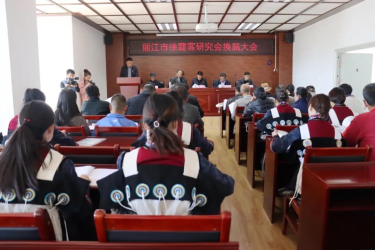 丽江市徐霞客研究会换届选举！张万星任会长