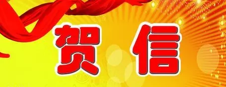 中共丽江市委、市人民政府向全市新闻工作者发来贺信