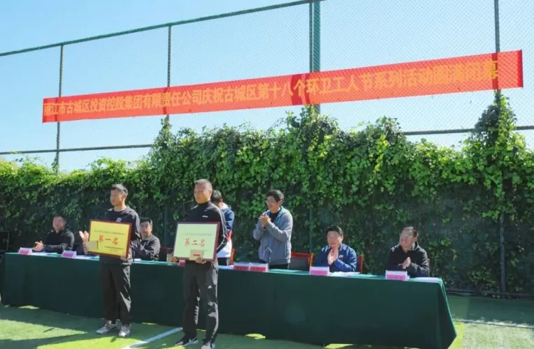 古城区投资控股集团庆祝古城区第十八个环卫工人节系列活动闭幕！