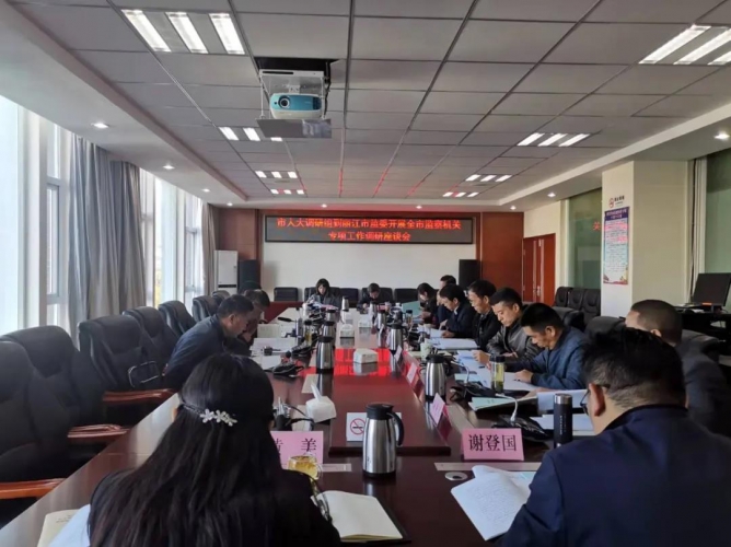 丽江市人大调研组到市监委开展调研，助推监察工作规范化、法治化