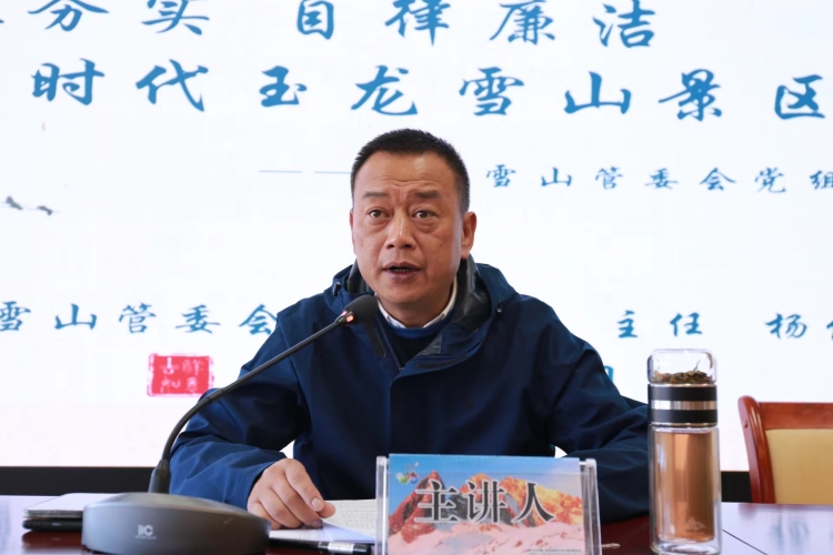 玉龙雪山全体干部职工：以案为鉴  廉洁从业 (5).jpg