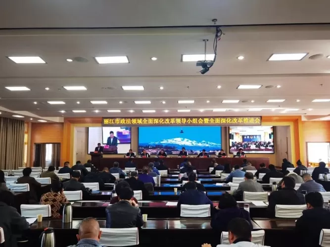 丽江市全市政法领域召开全面深化改革领导小组会暨全面深化改革推进会