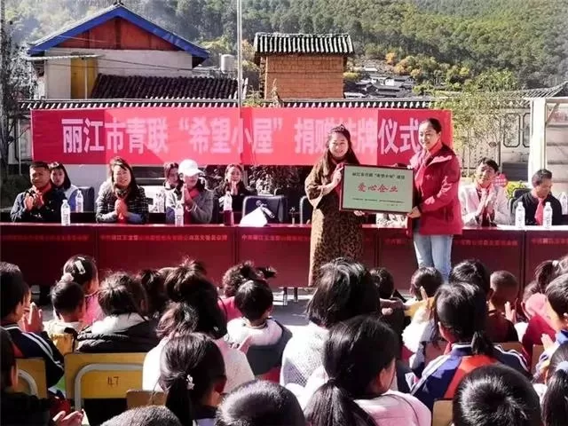 丽江首批青联“希望小屋”揭牌成立