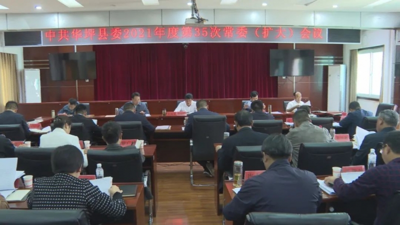华坪县县委常委会召开扩大会议 认真传达学习党的十九届六中全会精神