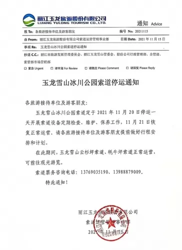 温馨提示！丽江玉龙雪山冰川公园索道11月20日停运1天