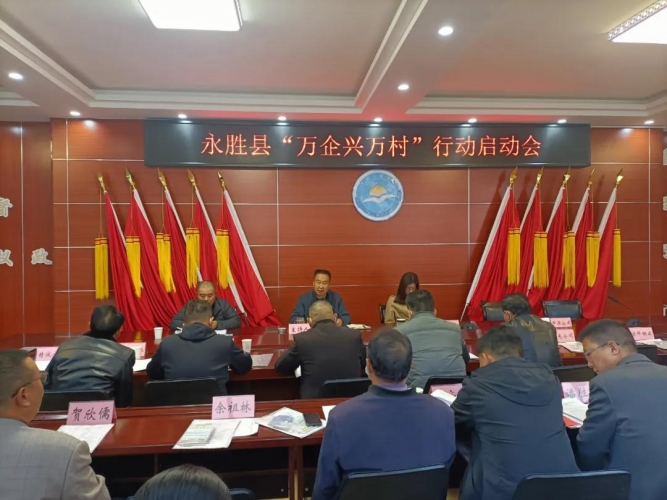 永胜县启动“万企兴万村”行动