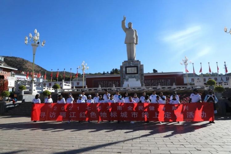 “寻访丽江红色地标”城市线上定向活动正式启动！