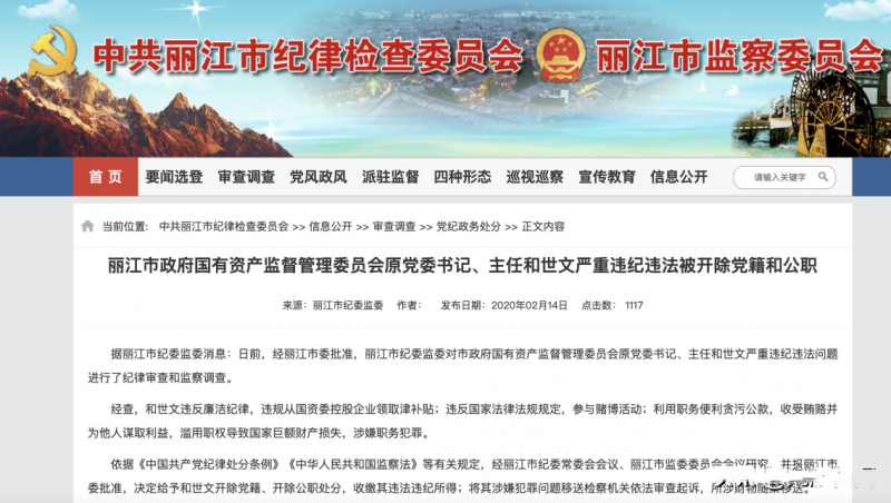 丽江市原国资委主任滥用职权致国有资产损失2600万，数罪并罚获刑七年半