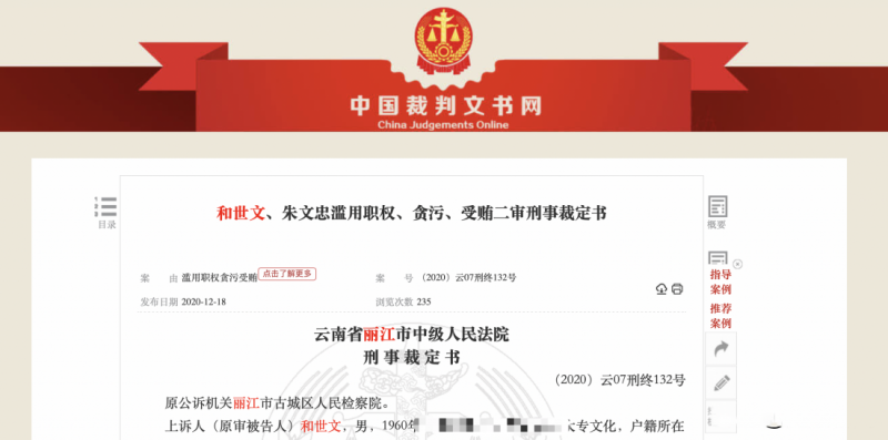 丽江市原国资委主任滥用职权致国有资产损失2600万，数罪并罚获刑七年半