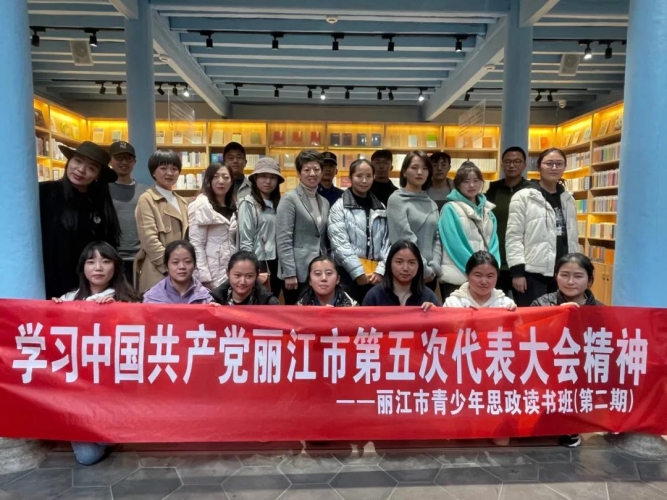 凝聚青年思想，汇聚先锋力量，丽江市开展“我和我的丽江”读书班活动