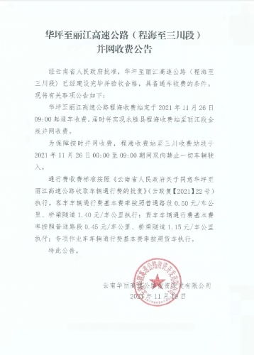 华丽高速程海至三川段高速公路验收合格，并公布了收费标准