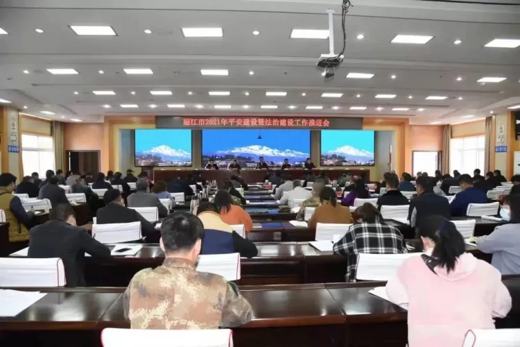 丽江市召开2021年平安建设暨法治建设工作推进会